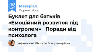 Буклет для батьків «Емоційний розвиток під контролем»   Поради від психолога