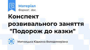 Конспект розвивального заняття  "Подорож до казки"