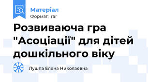 Розвиваюча гра "Асоціації" для дітей дошкільного віку
