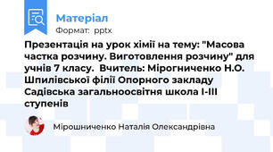 Презентація на урок хімії на тему: "Масова частка розчину. Виготовлення розчину" для учнів 7 класу.  Вчитель: Мірогниченко Н.О. Шпилівської філії Опорного закладу Садівська загальноосвітня школа І-ІІІ ступенів