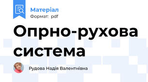 Опрно-рухова система