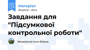 Завдання для "Підсумкової контрольної роботи"