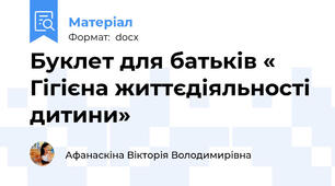 Буклет для батьків « Гігієна життєдіяльності дитини»
