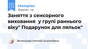 Заняття з сенсорного виховання  у групі раннього віку" Подарунок для ляльок"