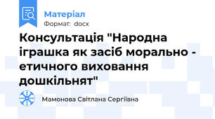 Консультація "Народна іграшка як засіб морально - етичного виховання дошкільнят"
