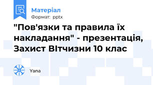 "Пов'язки та правила їх накладання" - презентація, Захист ВІтчизни 10 клас