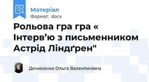 Рольова гра гра « Інтерв’ю з письменником Астрід Ліндґрен"