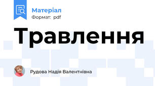 Травлення