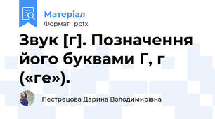 Звук [г]. Позначення його буквами Г, г («ге»).