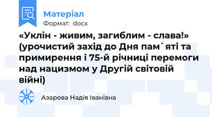 «Уклін - живим, загиблим - слава!» (урочистий захід до Дня пам`яті та примирення і 75-й річниці перемоги над нацизмом у Другій світовій війні)