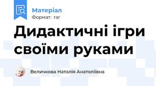 Дидактичні ігри своїми руками