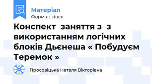 Конспект  заняття з  з використанням логічних блоків Дьєнеша « Побудуєм Теремок »