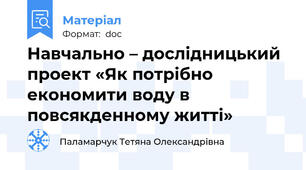 Навчально – дослідницький проект «Як потрібно економити воду в повсякденному житті»