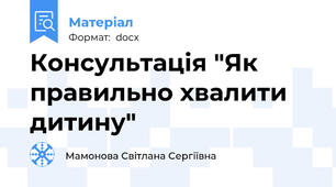 Консультація "Як правильно хвалити дитину"