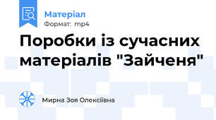 Поробки із сучасних матеріалів "Зайченя"