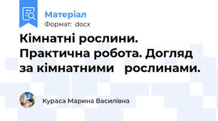 Кімнатні рослини. Практична робота. Догляд за кімнатними   рослинами.