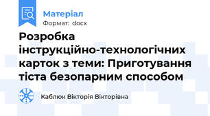 Розробка інструкційно-технологічних карток з теми: Приготування тіста безопарним способом