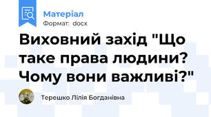 Виховний захід "Що таке права людини? Чому вони важливі?"