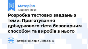 Розробка тестових завдань з теми: Приготування дріжджового тіста безопарним способом та виробів з нього