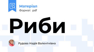 Риби