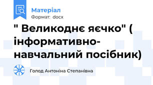 " Великоднє яєчко" ( інформативно- навчальний посібник)