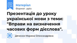 Презентація до уроку української мови з теми: "Вправи на визначення часових форм дієслова".
