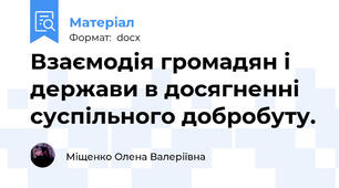 Взаємодія громадян і держави в досягненні суспільного добробуту.
