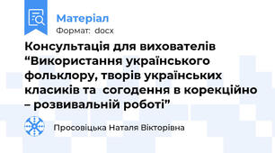 Консультація для вихователів “Використання українського фольклору, творів українських класиків та  согодення в корекційно – розвивальній роботі”