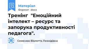 Тренінг  "Емоційний інтелект – ресурс та запорука продуктивності педагога".