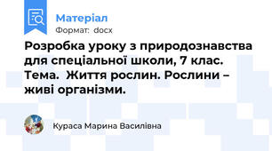 Розробка уроку з природознавства для спеціальної школи, 7 клас. Тема.  Життя рослин. Рослини – живі організми.
