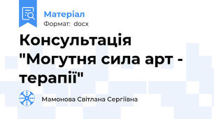 Консультація "Могутня сила арт - терапії"
