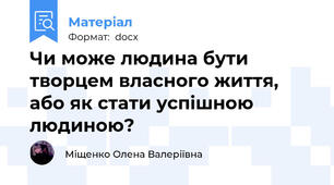 Чи може людина бути творцем власного життя, або як стати успішною людиною?