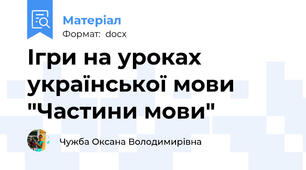 Ігри на уроках української мови "Частини мови"