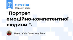 "Портрет емоційно-компетентної людини ".