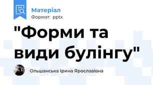 "Форми та види булінгу"