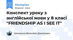 Конспект уроку з англійської мови у 8 класі "FRIENDSHIP AS I SEE IT"