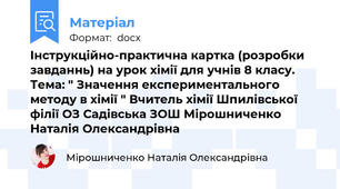 Інструкційно-практична картка (розробки завданнь) на урок хімії для учнів 8 класу. Тема: " Значення експериментального методу в хімії " Вчитель хімії Шпилівської філії ОЗ Садівська ЗОШ Мірошниченко Наталія Олександрівна
