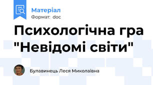 Психологічна гра "Невідомі світи"