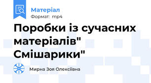 Поробки із сучасних матеріалів" Смішарики"