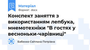 Конспект заняття з використанням лепбука, мнемотехніки "В гостях у весноньки-чарівниці"