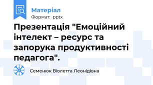 Презентація "Емоційний інтелект – ресурс та запорука продуктивності педагога".