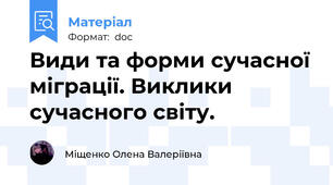 Види та форми сучасної міграції. Виклики сучасного світу.