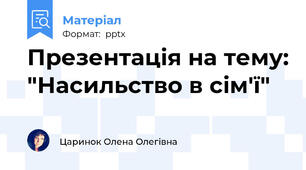 Презентація на тему: "Насильство в сім'ї"