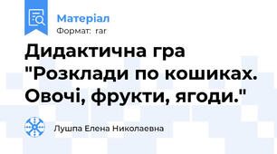 Дидактична гра "Розклади по кошиках. Овочі, фрукти, ягоди."