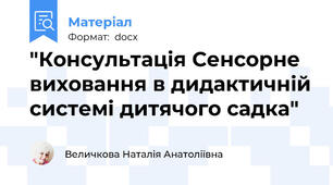"Консультація Сенсорне виховання в дидактичній системі дитячого садка"