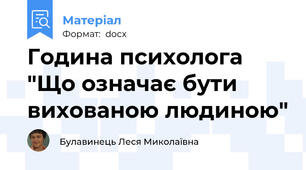 Година психолога "Що означає бути вихованою людиною"