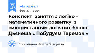 Конспект  заняття з логіко – математичного розвитку  з використанням логічних блоків Дьєнеша « Побудуєм Теремок »