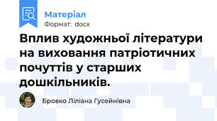 Вплив художньої літератури на виховання патріотичних почуттів у старших дошкільників.
