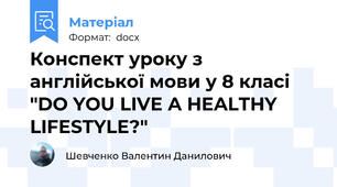 Конспект уроку з англійської мови у 8 класі "DO YOU LIVE A HEALTHY LIFESTYLE?"