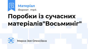 Поробки із сучасних матеріалів"Восьминіг"
